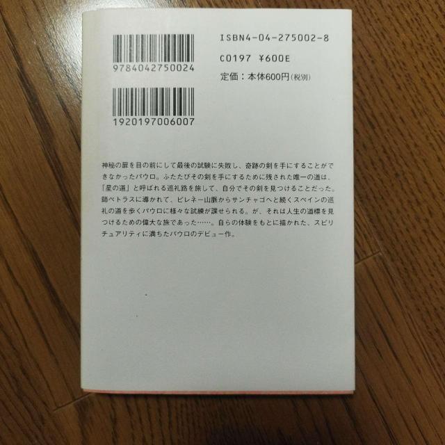 パウロ・コエーリョ 星の巡礼 角川文庫 山川紘矢・山川亜希子 訳 < 本/雑誌 パウロ・コエーリョ 星の巡礼 角川文庫 山川紘矢・山川亜希子 訳 < 本/雑誌の