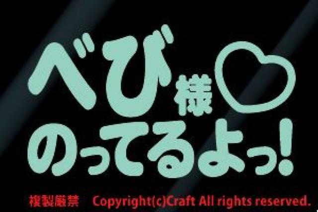べび様のってるよっ!/ステッカー(ミント)Baby in Car/13cmベビーインカー < 自動車/バイク べび様のってるよっ!/ステッカー(ミント)Baby in Car/13cmベビーインカー < 自動車/バイク