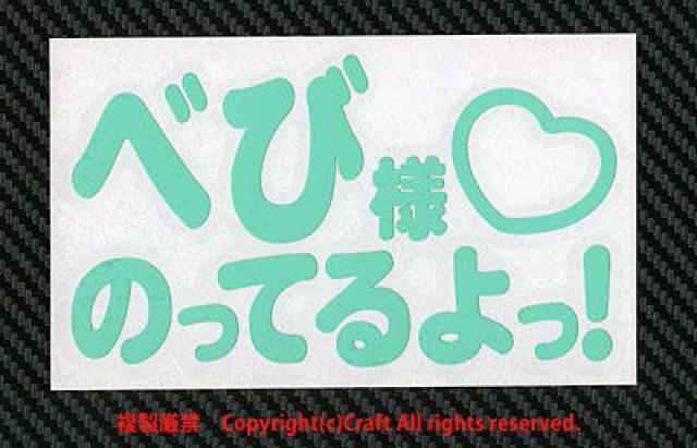 べび様のってるよっ!/ステッカー(ミント)Baby in Car/13cmベビーインカー < 自動車/バイク べび様のってるよっ!/ステッカー(ミント)Baby in Car/13cmベビーインカー < 自動車/バイク
