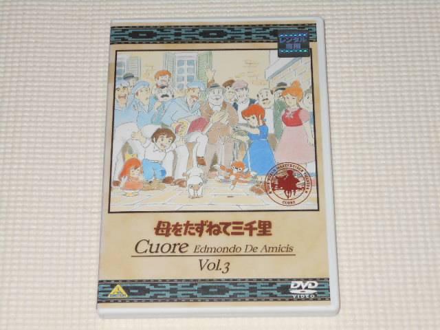 DVD★母をたずねて三千里 Vol.3 レンタル用 < CD/DVD/ビデオ  DVD★母をたずねて三千里 Vol.3 レンタル用  < CD/DVD/ビデオの