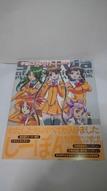 宇宙のステルヴィア 完全ビジュアルブック 初版 Aランク < アニメ/コミック/キャラクター  宇宙のステルヴィア 完全ビジュアルブック 初版 Aランク  < アニメ/コミック/キャラクターの