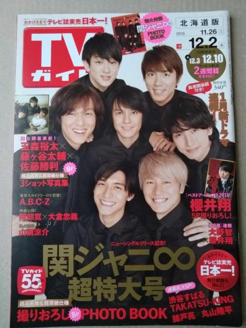 TVガイド2016年12/2櫻井翔大野智三浦翔平瀬戸康史大倉忠義山田涼介千賀健永二階堂高嗣A.B.C-Z玉森裕太藤ヶ谷太輔佐藤勝利 < 本/雑誌 TVガイド2016年12/2櫻井翔大野智三浦翔平瀬戸康史大倉忠義山田涼介千賀健永二階堂高嗣A.B.C-Z玉森裕太藤ヶ谷太輔佐藤勝利 < 本/雑誌の