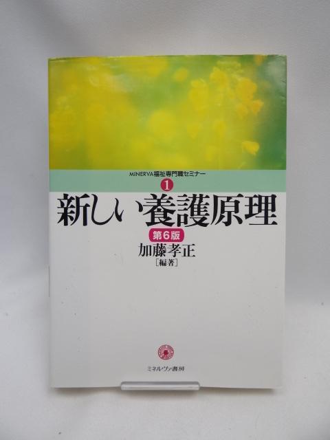 2312 新しい養護原理 (MINERVA福祉専門職セミナー) < 本/雑誌 2312 新しい養護原理 (MINERVA福祉専門職セミナー) < 本/雑誌の