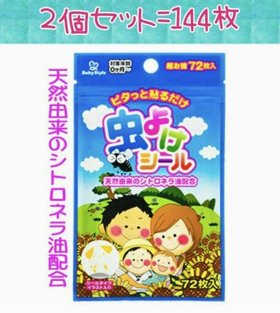 72枚入り★2セット★虫よけ★シール★子供用★徳用★虫刺され予防★かわいい★蚊取り★キャンプ★バーベキュー★新品未使用★送料無料 < レジャー/スポーツ  72枚入り★2セット★虫よけ★シール★子供用★徳用★虫刺され予防★かわいい★蚊取り★キャンプ★バーベキュー★新品未使用★送料無料  < レジャー/スポーツの