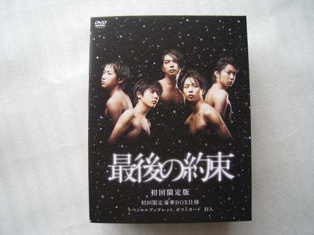 ☆ 嵐DVD ☆ 最後の約束 ☆ 初回限定版DVDBOX ☆ 豪華アウターケース付きDVD < タレントグッズ ☆ 嵐DVD ☆ 最後の約束 ☆ 初回限定版DVDBOX ☆ 豪華アウターケース付きDVD < タレントグッズの