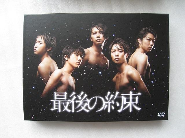 ☆ 嵐DVD ☆ 最後の約束 ☆ 初回限定版DVDBOX ☆ 豪華アウターケース付きDVD < タレントグッズ ☆ 嵐DVD ☆ 最後の約束 ☆ 初回限定版DVDBOX ☆ 豪華アウターケース付きDVD < タレントグッズの