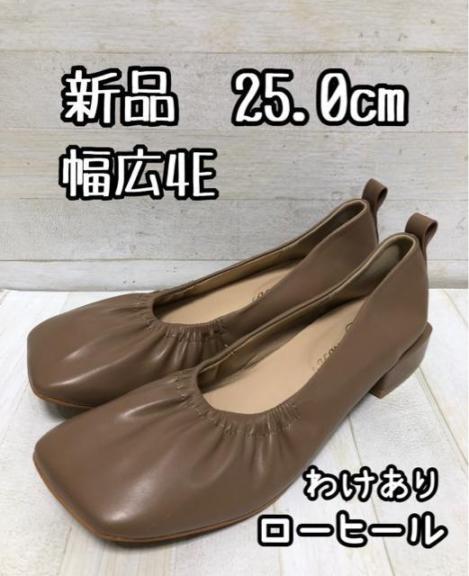 新品☆25.0cm幅広4E♪ベージュ系♪スクエアトゥローヒールパンプス☆Q337 < 女性ファッション  新品☆25.0cm幅広4E♪ベージュ系♪スクエアトゥローヒールパンプス☆Q337  < 女性ファッションの