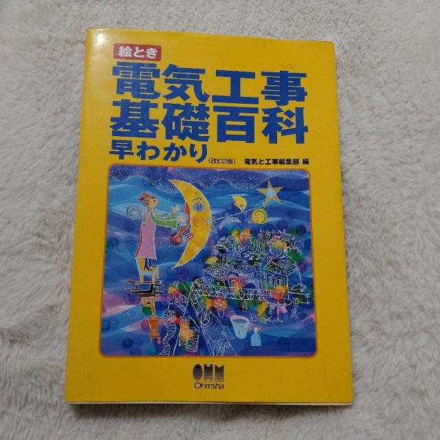 ★電気工事基礎百科★早わかり♪改訂2版★中古、難アリ < 本/雑誌  ★電気工事基礎百科★早わかり♪改訂2版★中古、難アリ  < 本/雑誌の