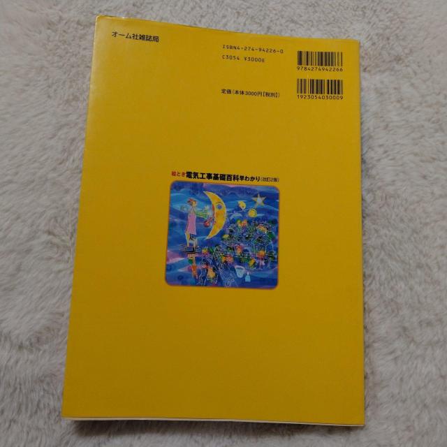 ★電気工事基礎百科★早わかり♪改訂2版★中古、難アリ < 本/雑誌  ★電気工事基礎百科★早わかり♪改訂2版★中古、難アリ < 本/雑誌の