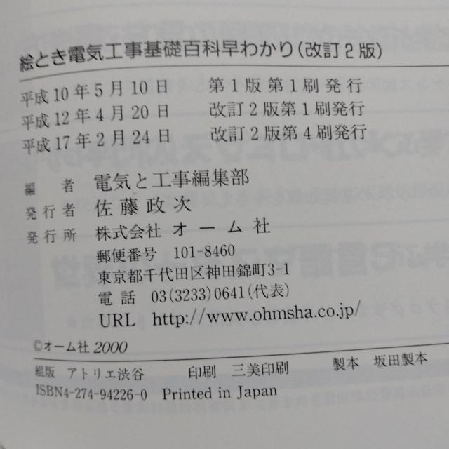★電気工事基礎百科★早わかり♪改訂2版★中古、難アリ < 本/雑誌  ★電気工事基礎百科★早わかり♪改訂2版★中古、難アリ < 本/雑誌の