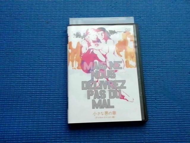 DVD 小さな悪の華 デジタル・リマスター版 MAIS NE NOUS DELIVREZ < CD/DVD/ビデオ DVD 小さな悪の華 デジタル・リマスター版 MAIS NE NOUS DELIVREZ < CD/DVD/ビデオの