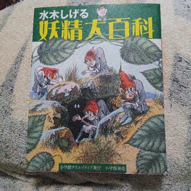 水木しげる/妖精大百科 < 本/雑誌 水木しげる/妖精大百科 < 本/雑誌の