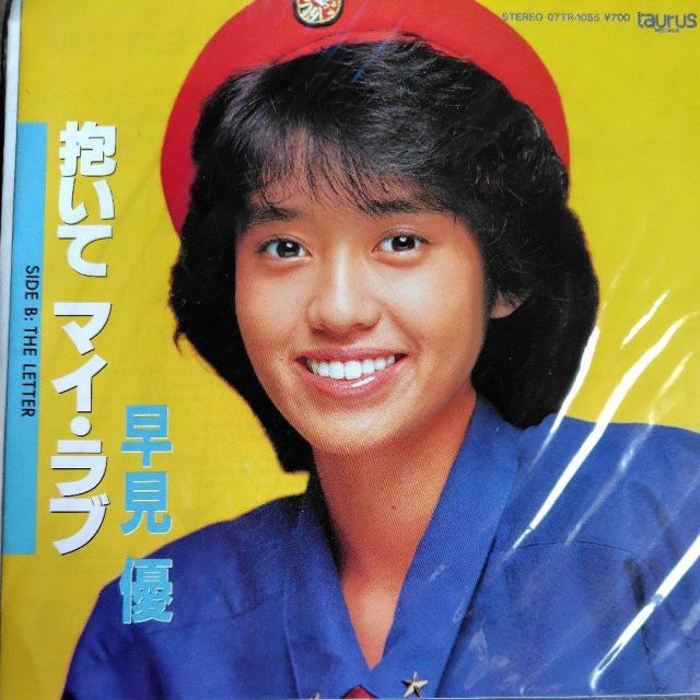 早見優 シングルレコード 抱いてマイ・ラブ < CD/DVD/ビデオ 早見優 シングルレコード 抱いてマイ・ラブ < CD/DVD/ビデオの