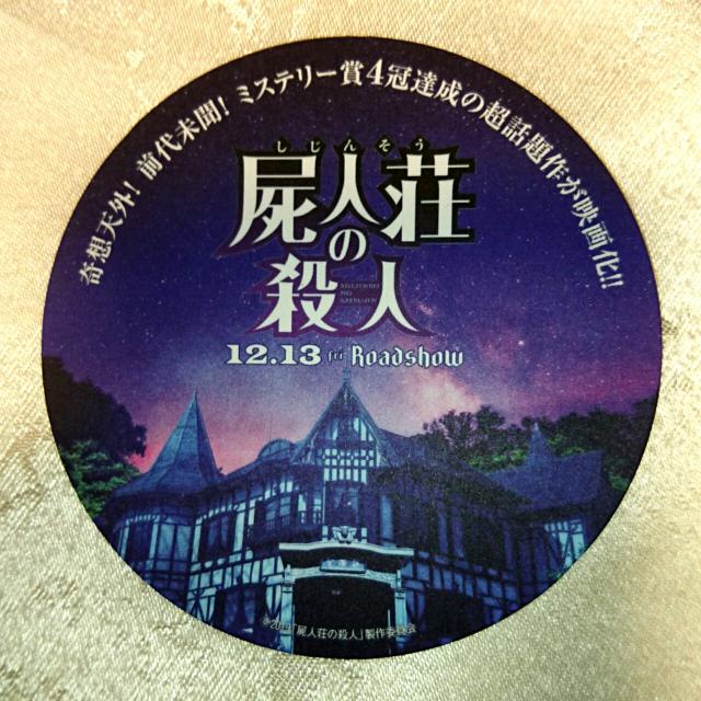映画 屍人荘の殺人 紙製 コースター 非売品 フライヤー チラシ < ホビー  映画 屍人荘の殺人 紙製 コースター 非売品 フライヤー チラシ  < ホビーの
