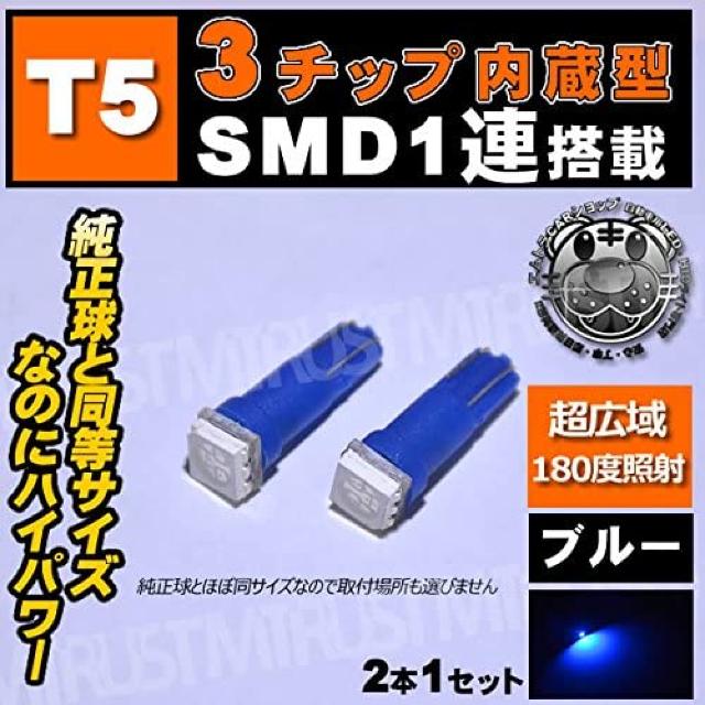 T5 LED 3チップ内蔵SMD 1連搭載 ウェッジ球【ブルー】エムトラ < 自動車/バイク T5 LED 3チップ内蔵SMD 1連搭載 ウェッジ球【ブルー】エムトラ < 自動車/バイク