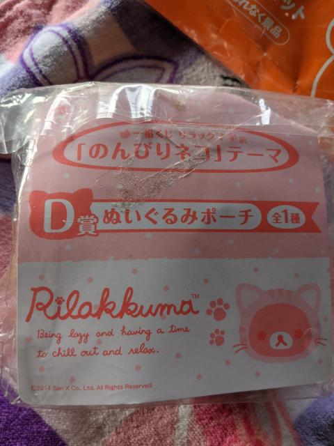 リラックマ☆ふわもこぬいぐるみポーチ(ねこ)&ハンドタオルセットのA個セット☆一番くじ☆ローソン☆猫☆ネコ < おもちゃ  リラックマ☆ふわもこぬいぐるみポーチ(ねこ)&ハンドタオルセットのA個セット☆一番くじ☆ローソン☆猫☆ネコ < おもちゃの