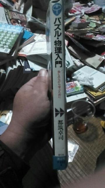 パズル物理入門 < 本/雑誌  パズル物理入門 < 本/雑誌の