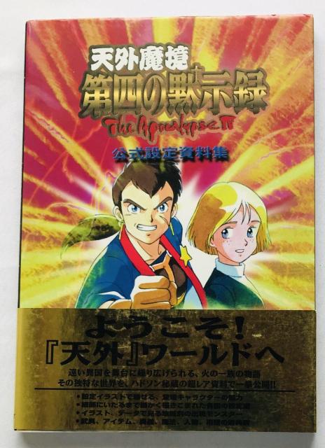 天外魔境 第四の黙示録 公式設定資料集 ガイド SS 攻略本 初版 帯 4 The Apocalypse IV Art Guide < ゲーム本体/ソフト 天外魔境 第四の黙示録 公式設定資料集 ガイド SS 攻略本 初版 帯 4 The Apocalypse IV Art Guide < ゲーム本体/ソフトの