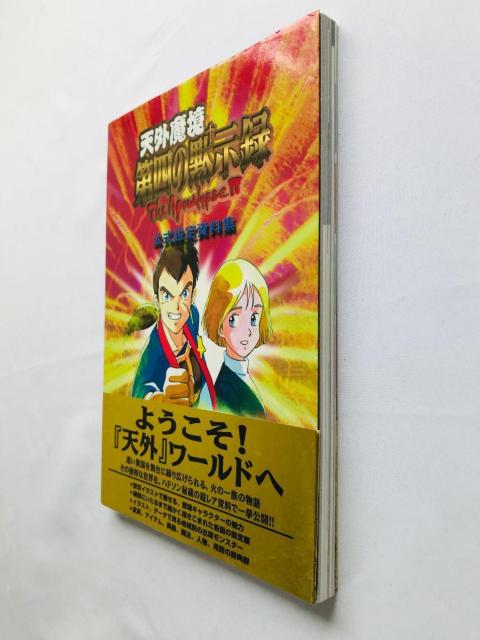 天外魔境 第四の黙示録 公式設定資料集 ガイド SS 攻略本 初版 帯 4 The Apocalypse IV Art Guide < ゲーム本体/ソフト 天外魔境 第四の黙示録 公式設定資料集 ガイド SS 攻略本 初版 帯 4 The Apocalypse IV Art Guide < ゲーム本体/ソフトの