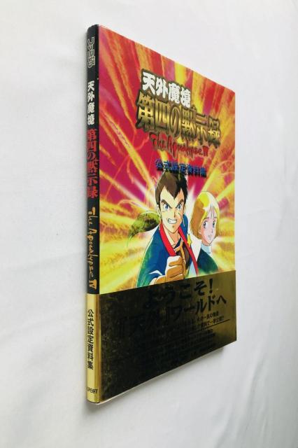 天外魔境 第四の黙示録 公式設定資料集 ガイド SS 攻略本 初版 帯 4 The Apocalypse IV Art Guide < ゲーム本体/ソフト 天外魔境 第四の黙示録 公式設定資料集 ガイド SS 攻略本 初版 帯 4 The Apocalypse IV Art Guide < ゲーム本体/ソフトの