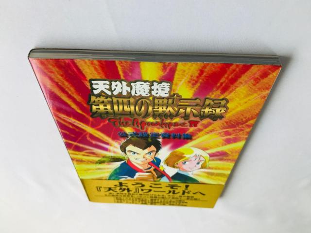 天外魔境 第四の黙示録 公式設定資料集 ガイド SS 攻略本 初版 帯 4 The Apocalypse IV Art Guide < ゲーム本体/ソフト 天外魔境 第四の黙示録 公式設定資料集 ガイド SS 攻略本 初版 帯 4 The Apocalypse IV Art Guide < ゲーム本体/ソフトの