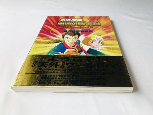 天外魔境 第四の黙示録 公式設定資料集 ガイド SS 攻略本 初版 帯 4 The Apocalypse IV Art Guide < ゲーム本体/ソフト 天外魔境 第四の黙示録 公式設定資料集 ガイド SS 攻略本 初版 帯 4 The Apocalypse IV Art Guide < ゲーム本体/ソフトの