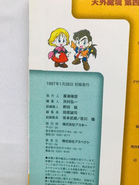 天外魔境 第四の黙示録 公式設定資料集 ガイド SS 攻略本 初版 帯 4 The Apocalypse IV Art Guide < ゲーム本体/ソフト 天外魔境 第四の黙示録 公式設定資料集 ガイド SS 攻略本 初版 帯 4 The Apocalypse IV Art Guide < ゲーム本体/ソフトの