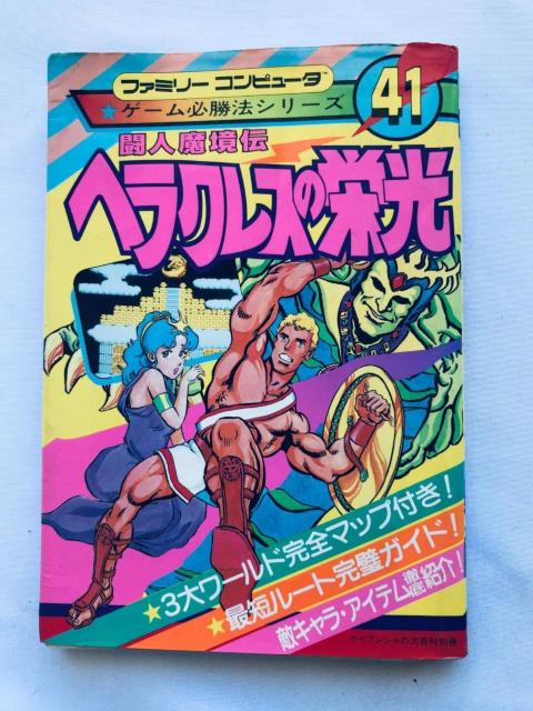 闘人魔境伝 ヘラクレスの栄光 ゲーム必勝法シリーズ ガイド FC 攻略本 初版 ハガキ The Hercules of Glory < ゲーム本体/ソフト 闘人魔境伝 ヘラクレスの栄光 ゲーム必勝法シリーズ ガイド FC 攻略本 初版 ハガキ The Hercules of Glory < ゲーム本体/ソフトの