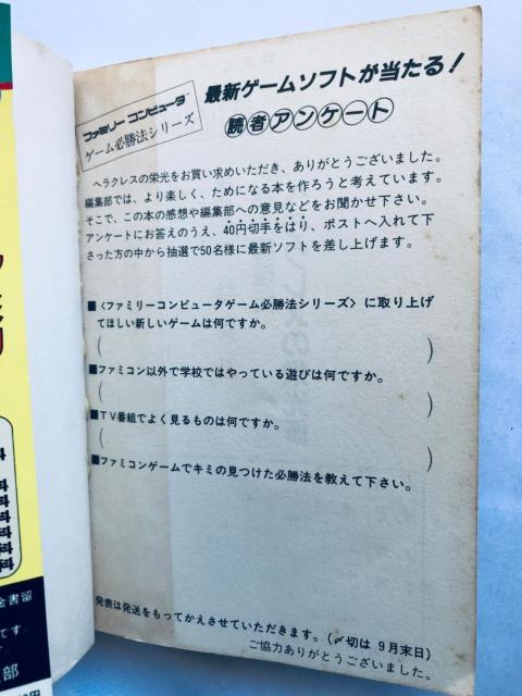 闘人魔境伝 ヘラクレスの栄光 ゲーム必勝法シリーズ ガイド FC 攻略本 初版 ハガキ The Hercules of Glory < ゲーム本体/ソフト 闘人魔境伝 ヘラクレスの栄光 ゲーム必勝法シリーズ ガイド FC 攻略本 初版 ハガキ The Hercules of Glory < ゲーム本体/ソフトの