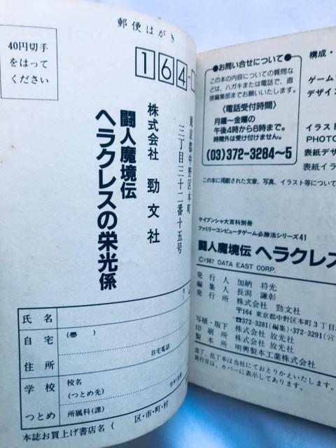 闘人魔境伝 ヘラクレスの栄光 ゲーム必勝法シリーズ ガイド FC 攻略本 初版 ハガキ The Hercules of Glory < ゲーム本体/ソフト 闘人魔境伝 ヘラクレスの栄光 ゲーム必勝法シリーズ ガイド FC 攻略本 初版 ハガキ The Hercules of Glory < ゲーム本体/ソフトの