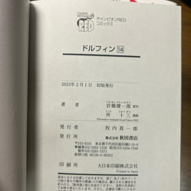 ドルフィン 1巻〜14巻 14冊セット 所十三/岩橋健一郎 チャンピオンRED < アニメ/コミック/キャラクター  ドルフィン 1巻〜14巻 14冊セット 所十三/岩橋健一郎 チャンピオンRED < アニメ/コミック/キャラクターの