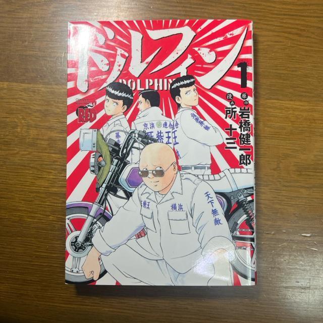 ドルフィン 1巻〜14巻 14冊セット 所十三/岩橋健一郎 チャンピオンRED < アニメ/コミック/キャラクター  ドルフィン 1巻〜14巻 14冊セット 所十三/岩橋健一郎 チャンピオンRED < アニメ/コミック/キャラクターの