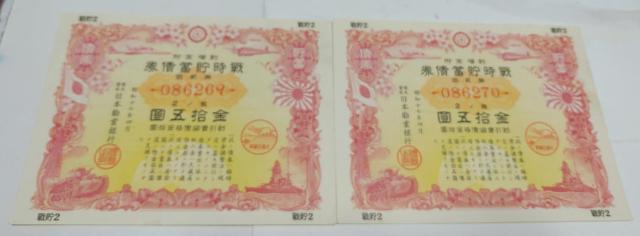 旧紙幣 連番 2枚 戦時債券 戦時貯蓄債券  < ホビー  旧紙幣 連番 2枚 戦時債券 戦時貯蓄債券   < ホビーの