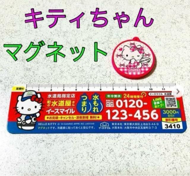 ハローキティ★マグネット 2個★定規 町の水道屋さん イースマイル 割引券★キティちゃん ピンク 磁石 < おもちゃ ハローキティ★マグネット 2個★定規 町の水道屋さん イースマイル 割引券★キティちゃん ピンク 磁石 < おもちゃの