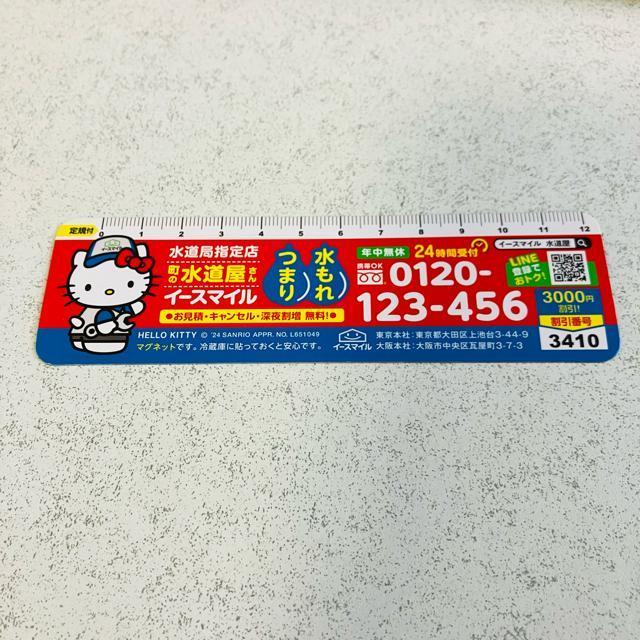 ハローキティ★マグネット 2個★定規 町の水道屋さん イースマイル 割引券★キティちゃん ピンク 磁石 < おもちゃ ハローキティ★マグネット 2個★定規 町の水道屋さん イースマイル 割引券★キティちゃん ピンク 磁石 < おもちゃの