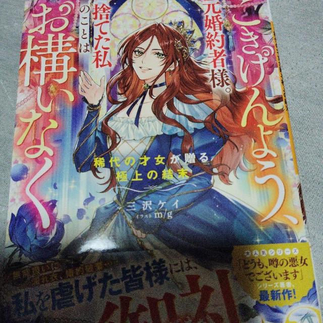ごきげんよう、元婚約者様。捨てた私のことはお構いなく < 本/雑誌 ごきげんよう、元婚約者様。捨てた私のことはお構いなく < 本/雑誌の