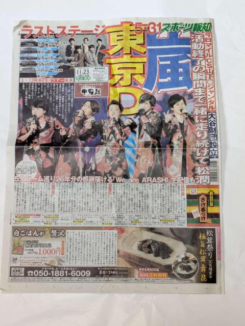 スポーツ報知 嵐 ラストステージ 東京D 新聞記事 < ホビー スポーツ報知 嵐 ラストステージ 東京D 新聞記事 < ホビーの