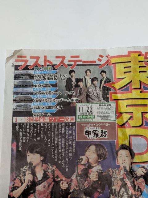 スポーツ報知 嵐 ラストステージ 東京D 新聞記事 < ホビー スポーツ報知 嵐 ラストステージ 東京D 新聞記事 < ホビーの