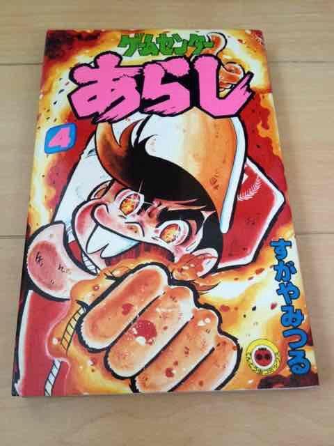 ★ゲームセンターあらし 4巻★すがやみつる < アニメ/コミック/キャラクター  ★ゲームセンターあらし 4巻★すがやみつる  < アニメ/コミック/キャラクターの