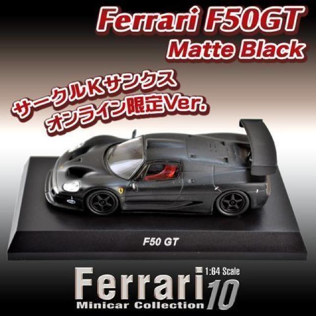 フェラーリ10 F50 GT 【カルワザオンライン限定】 ★京商★ < ホビー  フェラーリ10 F50 GT 【カルワザオンライン限定】 ★京商★ < ホビーの
