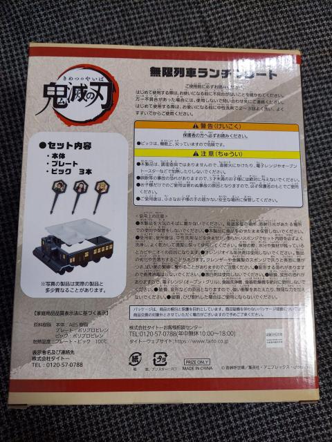 新品未開封☆無限列車ランチプレート < アニメ/コミック/キャラクター  新品未開封☆無限列車ランチプレート < アニメ/コミック/キャラクターの