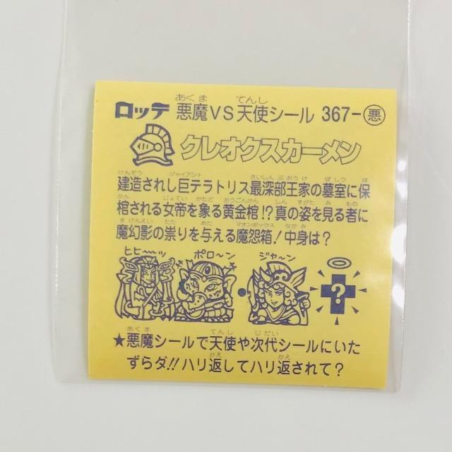 ビックリマン 第31弾 367-悪 クレオクスカーメン < ホビー ビックリマン 第31弾 367-悪 クレオクスカーメン < ホビーの