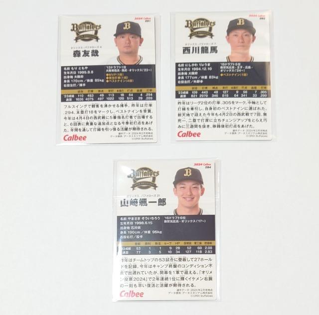2024プロ野球チップスカード★ 第2弾【オリックス】 < トレーディングカード  2024プロ野球チップスカード★ 第2弾【オリックス】 < トレーディングカードの