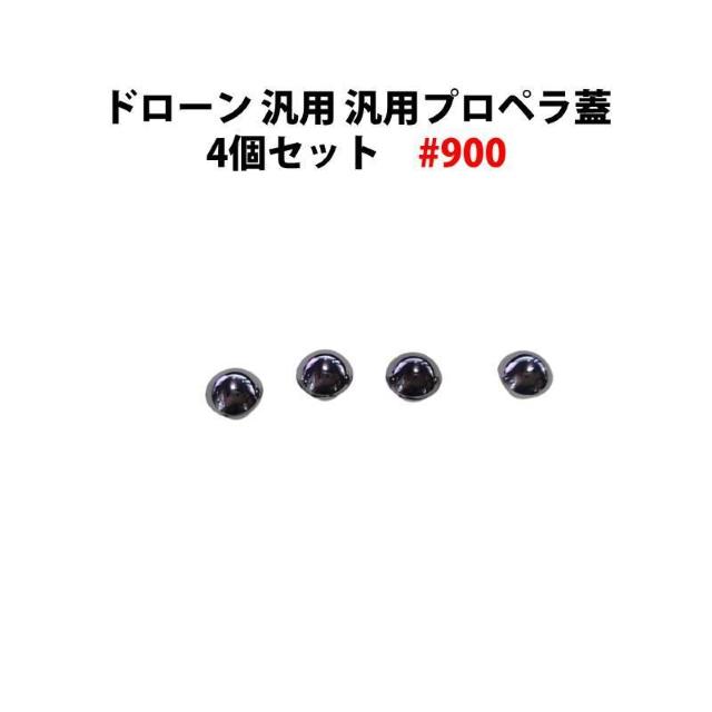 ドローン 汎用 プロペラ蓋 4個セット #101 < レジャー/スポーツ ドローン 汎用 プロペラ蓋 4個セット #101 < レジャー/スポーツの