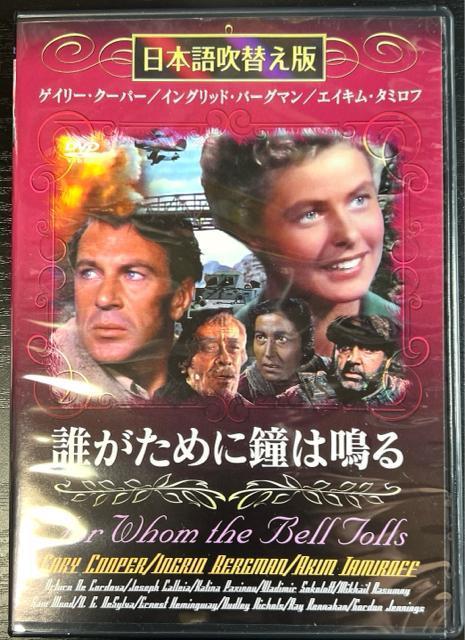 誰がために鐘は鳴る 【 DVD 】 日本語吹替え版 古典映画 < CD/DVD/ビデオ  誰がために鐘は鳴る 【 DVD 】 日本語吹替え版 古典映画  < CD/DVD/ビデオの