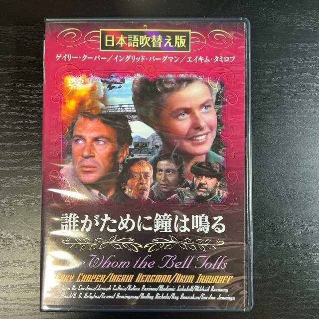 誰がために鐘は鳴る 【 DVD 】 日本語吹替え版 古典映画 < CD/DVD/ビデオ  誰がために鐘は鳴る 【 DVD 】 日本語吹替え版 古典映画 < CD/DVD/ビデオの