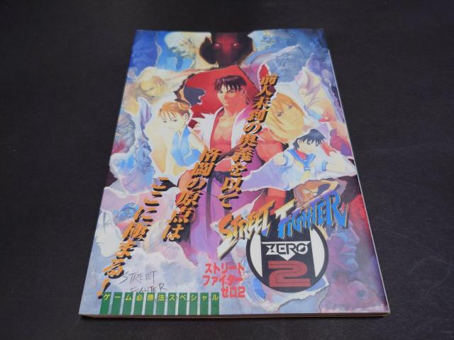 PS/SS ゲーム必勝法スペシャル ストリートファイターZERO2 / 攻略本 初版 < ゲーム本体/ソフト PS/SS ゲーム必勝法スペシャル ストリートファイターZERO2 / 攻略本 初版 < ゲーム本体/ソフトの