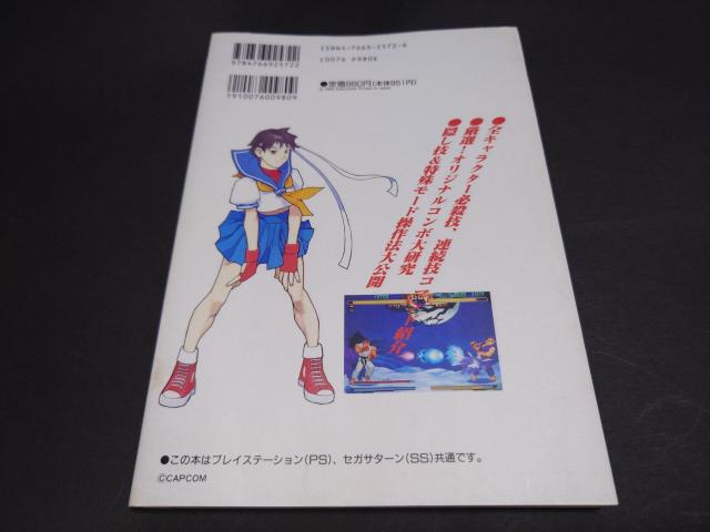 PS/SS ゲーム必勝法スペシャル ストリートファイターZERO2 / 攻略本 初版 < ゲーム本体/ソフト PS/SS ゲーム必勝法スペシャル ストリートファイターZERO2 / 攻略本 初版 < ゲーム本体/ソフトの