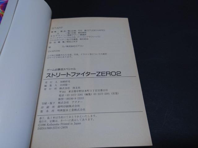 PS/SS ゲーム必勝法スペシャル ストリートファイターZERO2 / 攻略本 初版 < ゲーム本体/ソフト PS/SS ゲーム必勝法スペシャル ストリートファイターZERO2 / 攻略本 初版 < ゲーム本体/ソフトの