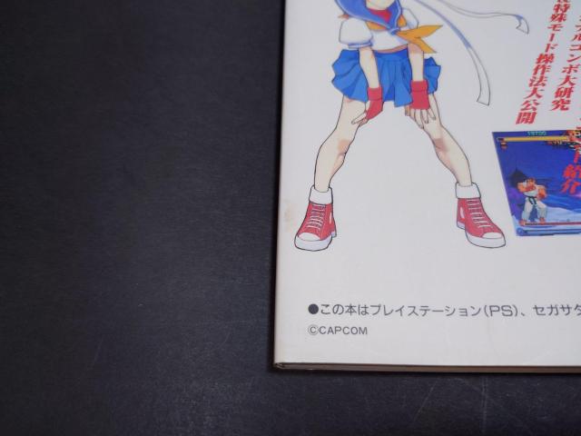 PS/SS ゲーム必勝法スペシャル ストリートファイターZERO2 / 攻略本 初版 < ゲーム本体/ソフト PS/SS ゲーム必勝法スペシャル ストリートファイターZERO2 / 攻略本 初版 < ゲーム本体/ソフトの